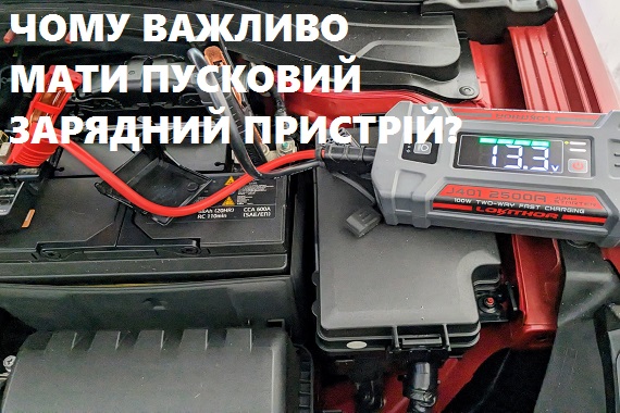 Пусковое зарядное устройство - насколько важно иметь в автомобиле